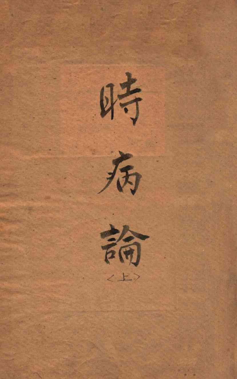 时病论  卷1-2